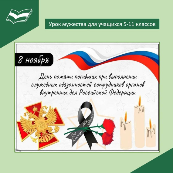«Урок Мужества» для учащихся 5-11 классов.