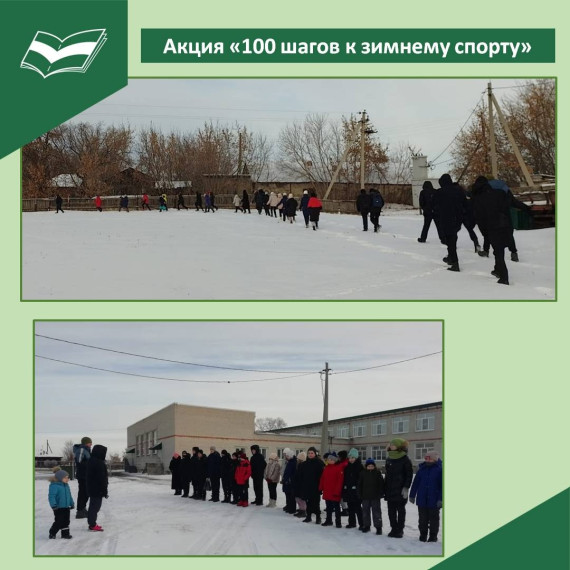 Акция «100 шагов к зимнему спорту».