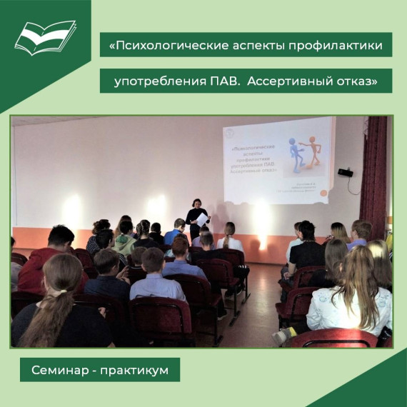 Семинар - практикум «Психологические аспекты профилактики употребления ПАВ. Ассертивный отказ» для учащихся 6-9 классов.
