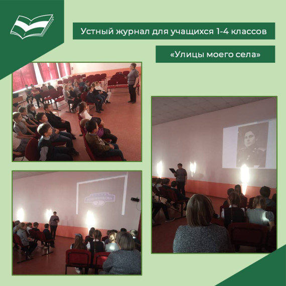 Устный журнал "Улицы нашего села" для 1-4 классов.