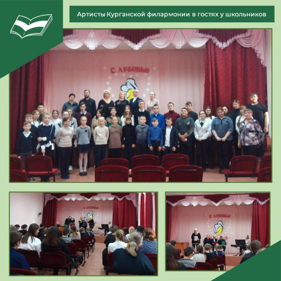 Артисты Курганской филармонии в гостях у школьников.