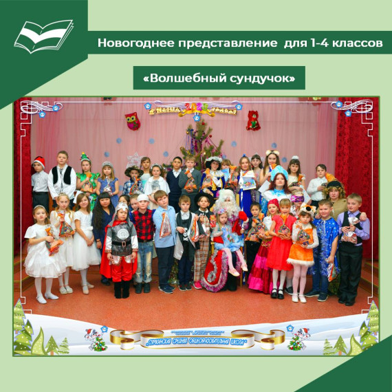Новогоднее представление для учащихся 1-4 классов.