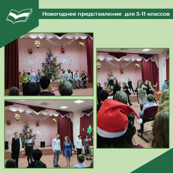 Новогоднее представление для учащихся 5-11 классов.