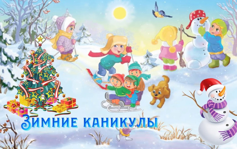 План мероприятий на зимние каникулы.