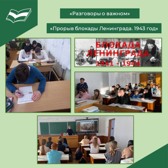 Разговоры о важном "Прорыв блокады Ленинграда".