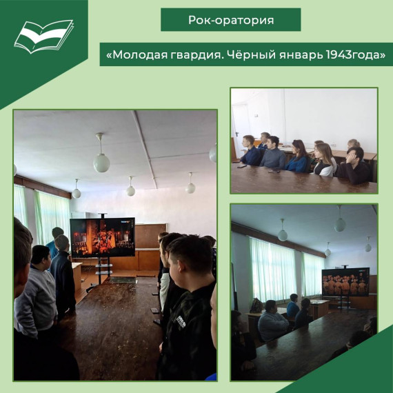 Рок-оратория "Молодая гвардия. Чёрный январь 1943 год"..