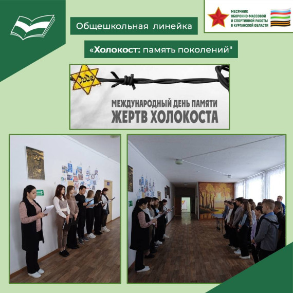 Общешкольная линейка «Холокост: память поколений».