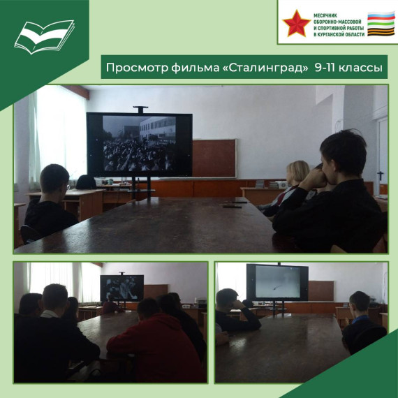 Просмотр документального фильма «Сталинград».