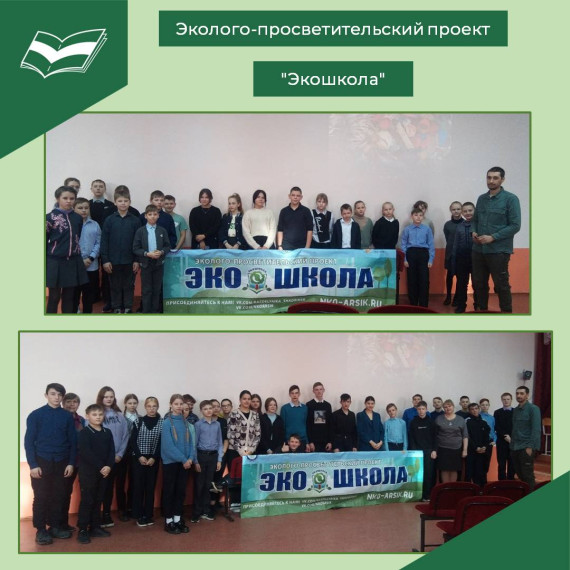 Эко-просветительские уроки "Экошкола".