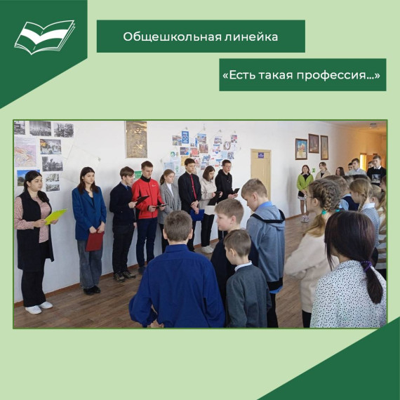 Общешкольная линейка "Есть такая профессия...".