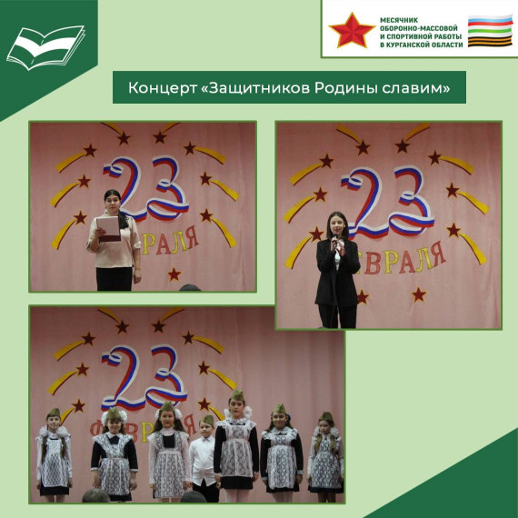 Праздничный концерт «Защитников Родины славим», посвященный Дню защитника Отечества.