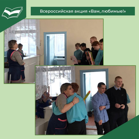 Всероссийская акция «Вам, любимые!».