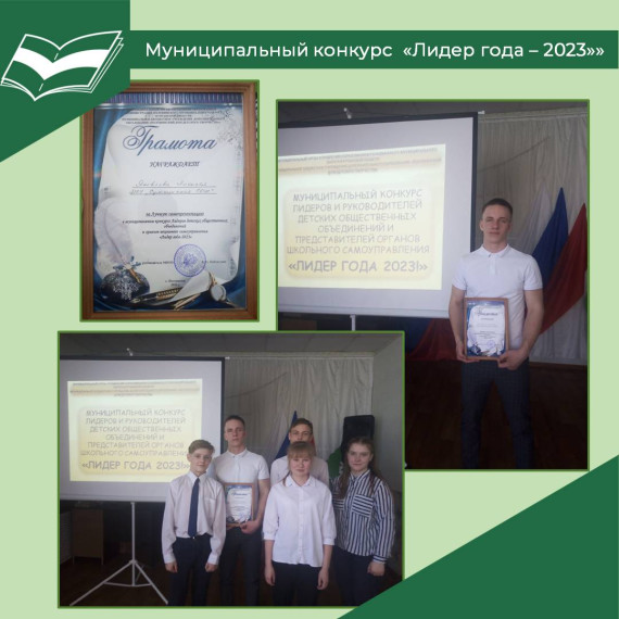 Муниципальный конкурс «Лидер года - 2023».