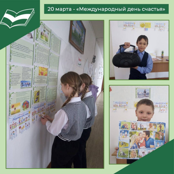 Международный день счастья.