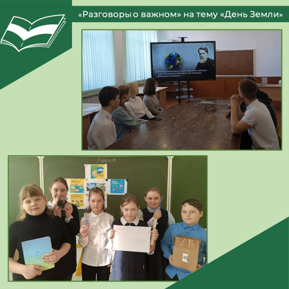 «Разговоры о важном» на тему «День Земли».
