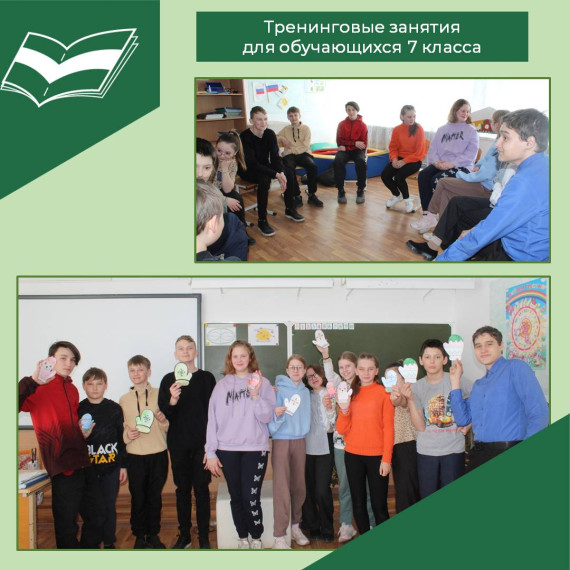 Тренинговые занятия в рамках Недели психологии для обучающихся 7 класса.