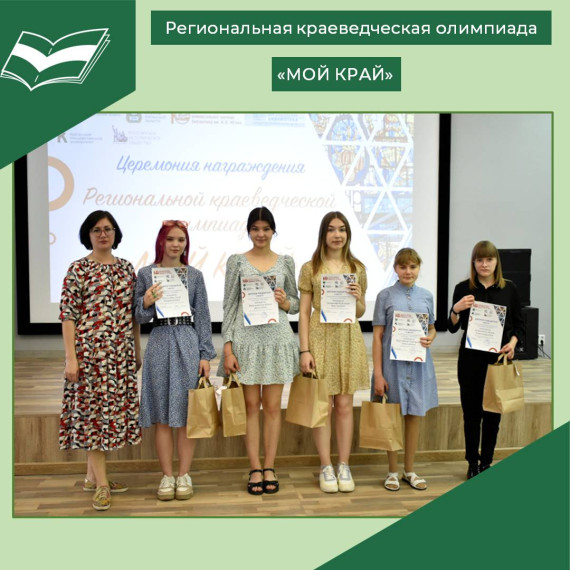 Подвели итоги региональной краеведческой олимпиады «МОЙ КРАЙ».