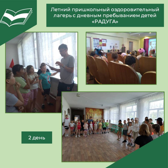 Второй день работы школьного лагеря «Радуга».