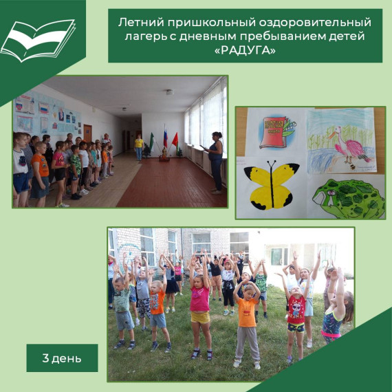 Третий день работы школьного лагеря «Радуга».