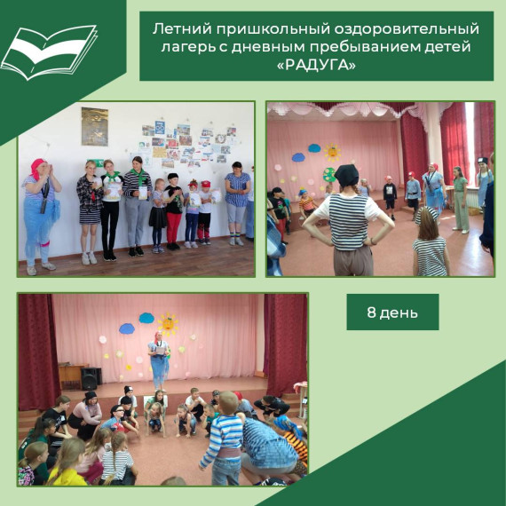 Восьмой день работы школьного лагеря «Радуга».