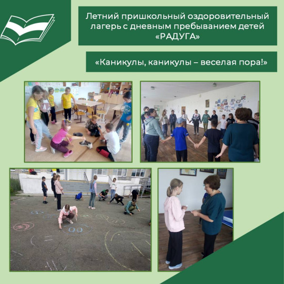 «Каникулы, каникулы – веселая пора!».