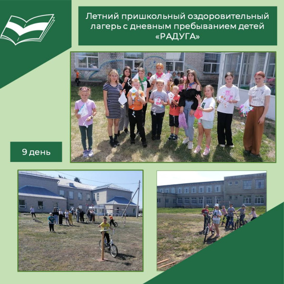 Девятый день работы школьного лагеря «Радуга».