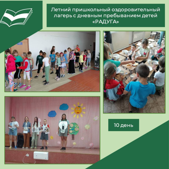 Десятый день работы школьного лагеря «Радуга».