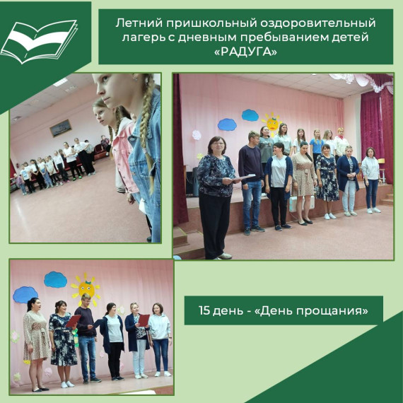 Пятнадцатый день работы школьного лагеря «Радуга».
