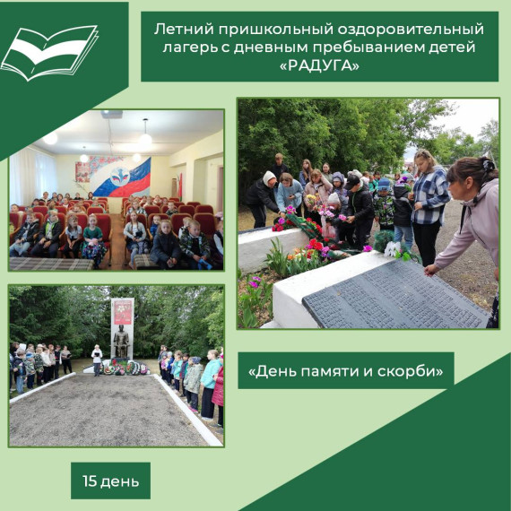 "День памяти и скорби".