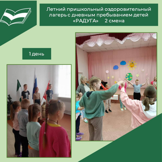 Открытие 2 смены летнего пришкольного оздоровительного лагеря с дневным пребыванием детей «РАДУГА».