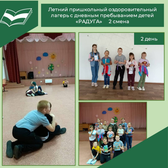 Второй день работы школьного лагеря «Радуга».