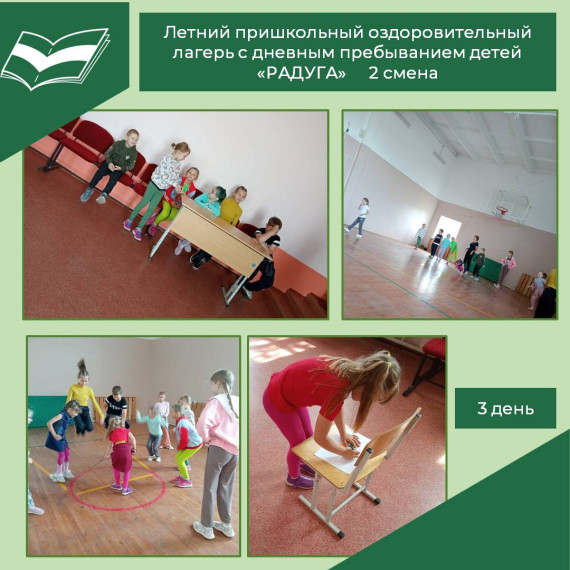 Третий день работы школьного лагеря «Радуга».