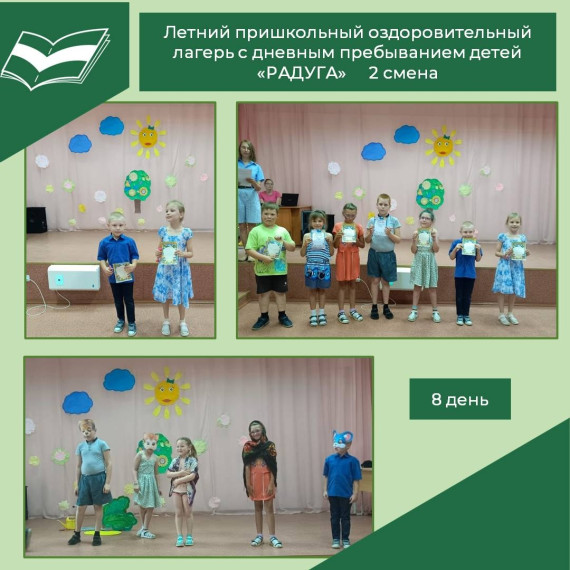 Восьмой день работы школьного лагеря «Радуга».
