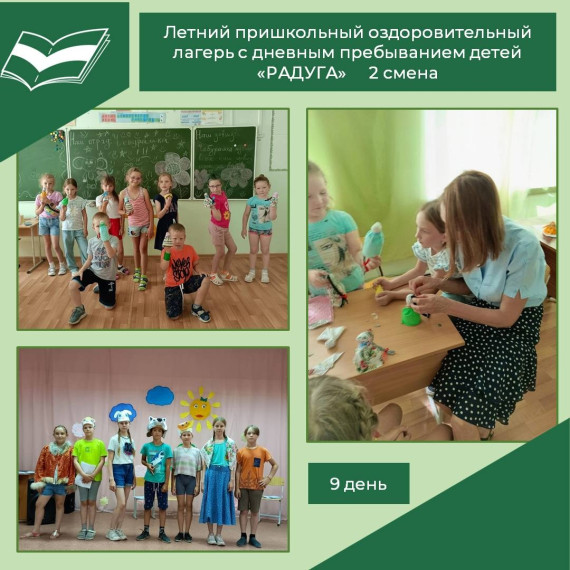 Девятый день работы школьного лагеря «Радуга».