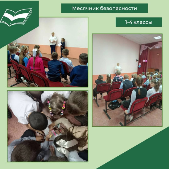 Сентябрь - месячник безопасности.