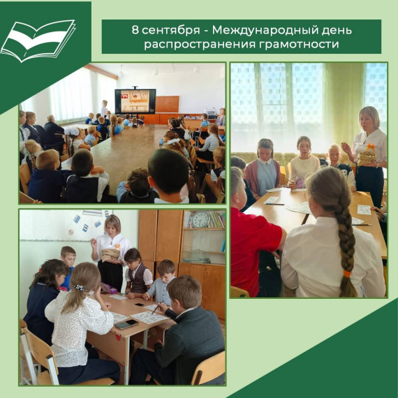 Международный день распространения грамотности в школе.