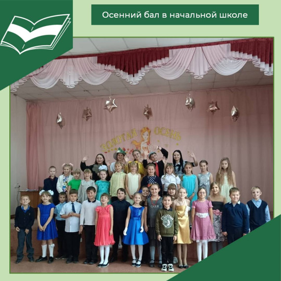 Осенний бал для начальной школы.