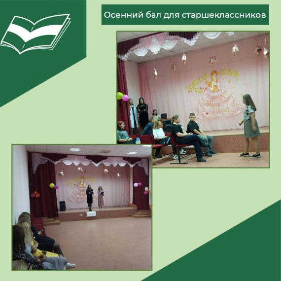 Осенний бал для 5-11 классов.