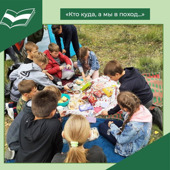 "Кто куда, а мы в поход...".