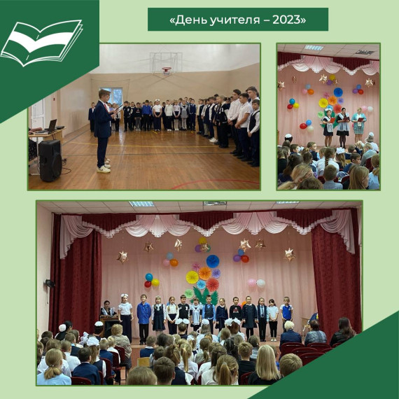 Праздничные мероприятия, посвящённые Дню Учителя.