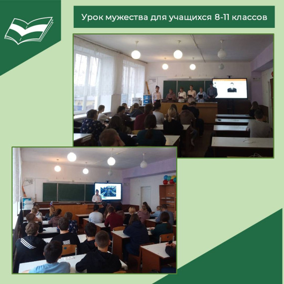Урок мужества для учащихся 8-11 классов.