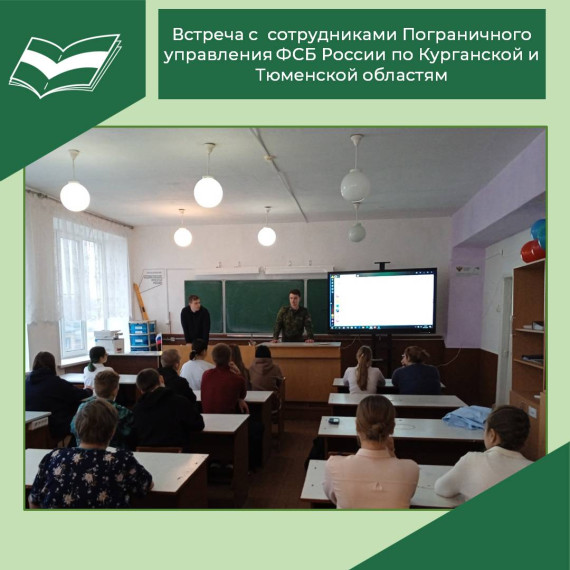 Встреча с сотрудниками Пограничного управления ФСБ России по Курганской и Тюменской областям.