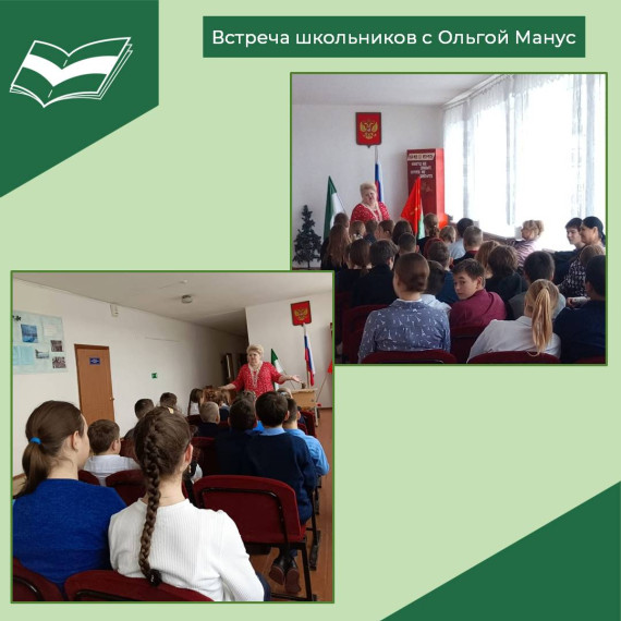 Встреча школьников с мастером художественного слова О. Манус.