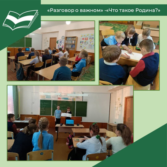 "Разговоры о важном" - «Что такое Родина?».