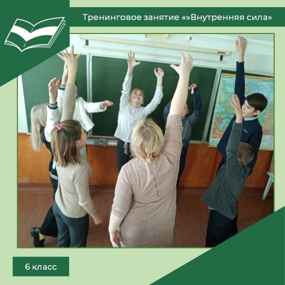 Тренинговое занятие «Внутренняя сила» для 6 класса.