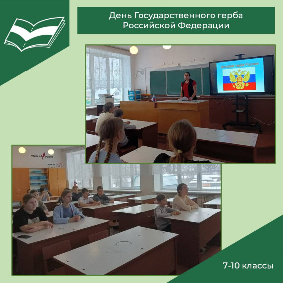 Познавательный час «30 ноября – день Герба России».