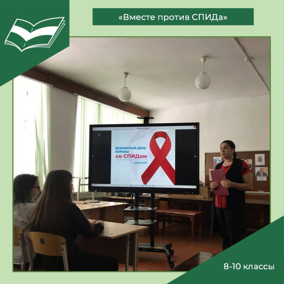 Познавательный час «Вместе против СПИДа» для учащихся 8-10 классов.