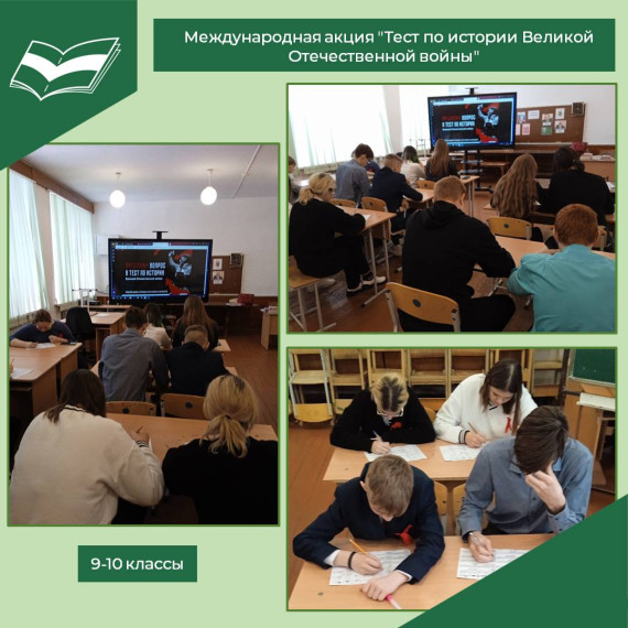 Международная акция "Тест по истории Великой Отечественной войны".