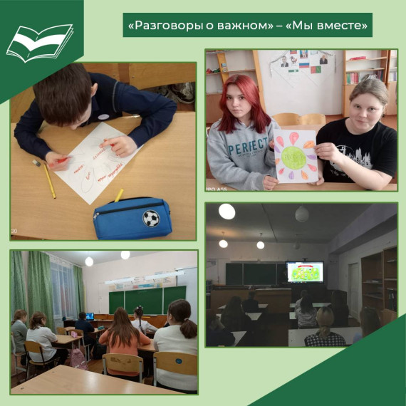 "Разговоры о важном" на тему "Мы вместе".