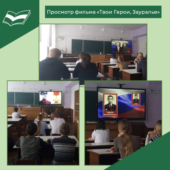 Просмотр документального фильма «Твои Герои, Зауралье».